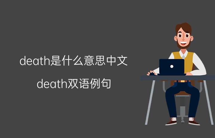 death是什么意思中文 death双语例句